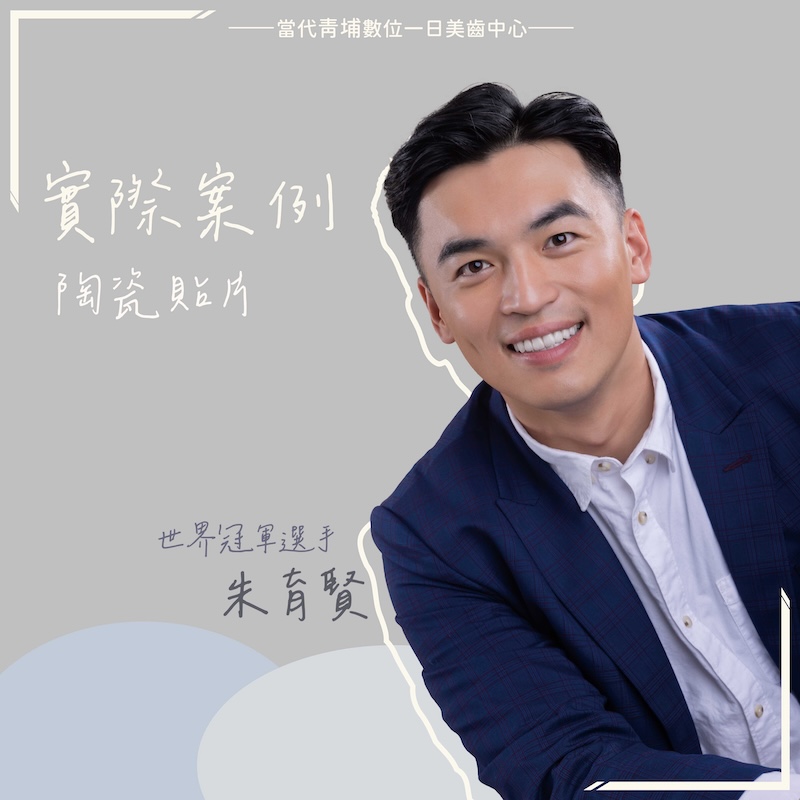 世界棒球冠軍選手朱育賢完成矯正與陶瓷貼片療程,露出整齊潔白牙齒,自信展現明星級無瑕笑容