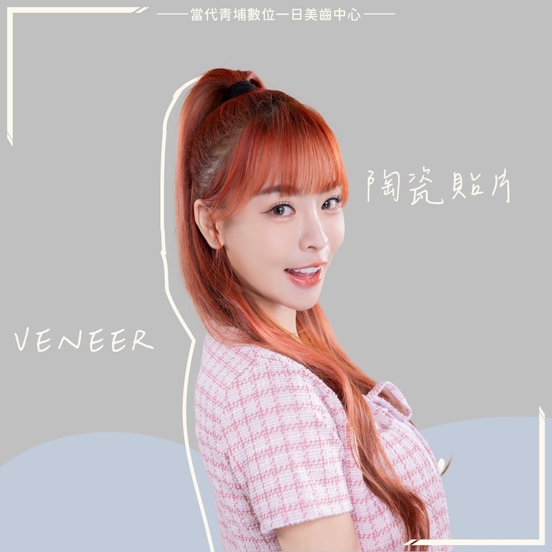 樂天女孩心韻陶瓷貼片療程後笑容自信自然，展現自然白皙齒色與完美微笑曲線