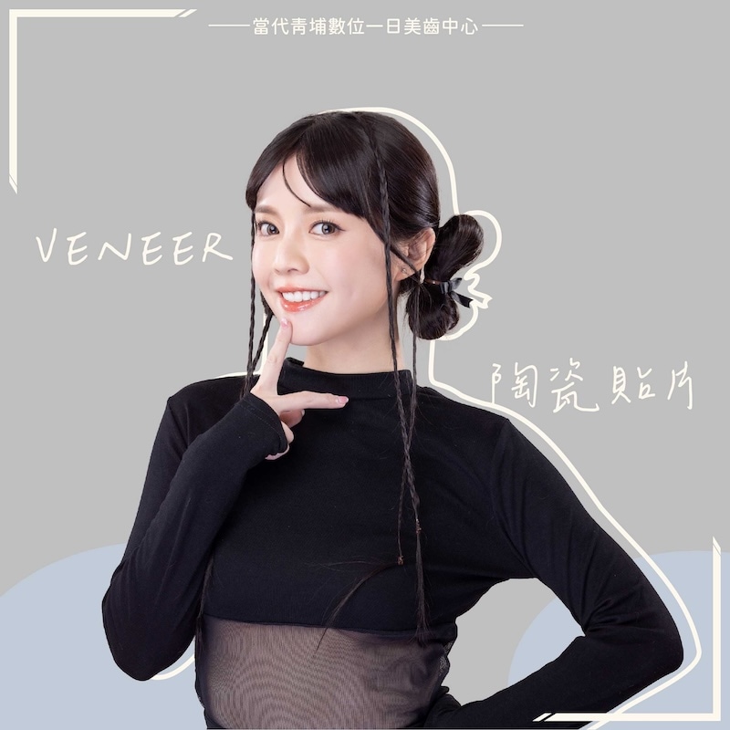樂天女孩黃禹菡完成陶瓷貼片一日美齒療程，牙齒變得整齊白皙，展現自然迷人的笑容