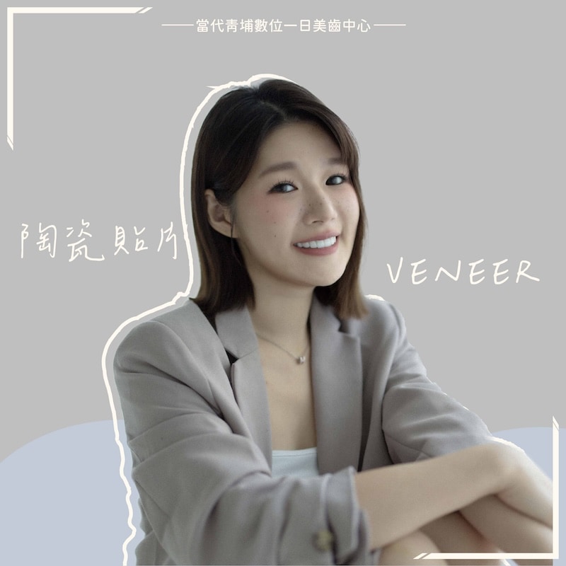 陶瓷貼片改善矯正後牙齒脫鈣變黃，啾啾妹露出自信笑容